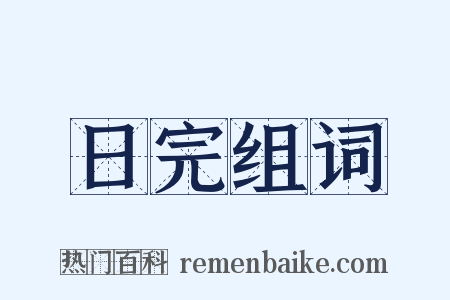 日完组词是什么意思的图片